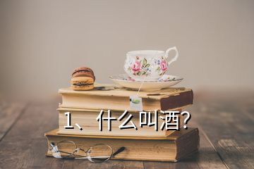 1、什么叫酒？
