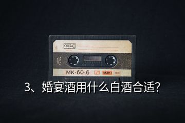 3、婚宴酒用什么白酒合適？