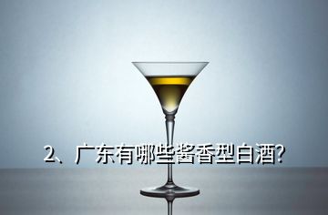 2、廣東有哪些醬香型白酒？