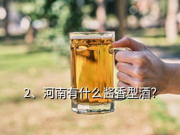 2、河南有什么醬香型酒？