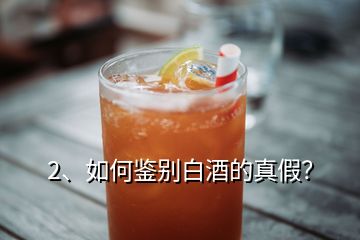 2、如何鑒別白酒的真假？