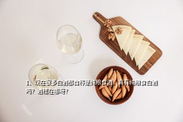 1、現(xiàn)在很多白酒都自稱是純糧食酒，真有純糧食白酒嗎？酒糟在哪呀？