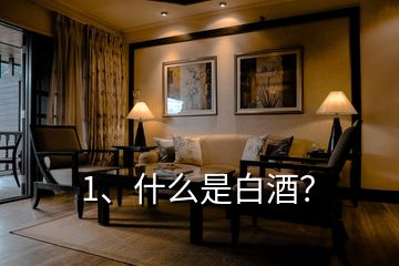 1、什么是白酒？