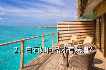 2、白酒如何品才有味道？