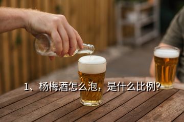 1、楊梅酒怎么泡，是什么比例？