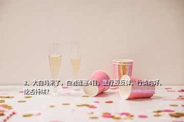 3、大白馬來(lái)了，白酒連漲4日，醫(yī)療股反彈，行情向好，能否持續(xù)？