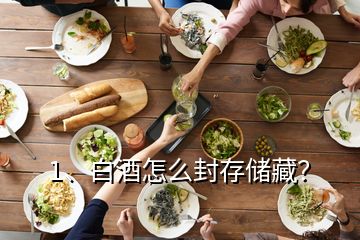 1、白酒怎么封存儲(chǔ)藏？
