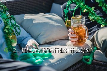 2、加盟連鎖酒店行業(yè)有什么好處？