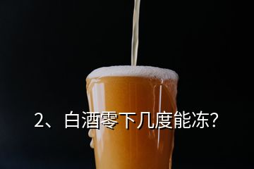 2、白酒零下幾度能凍？