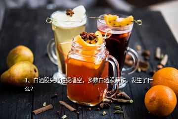 1、白酒股突然遭受唱空，多數(shù)白酒股暴跌，發(fā)生了什么？