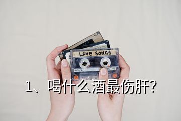 1、喝什么酒最傷肝？