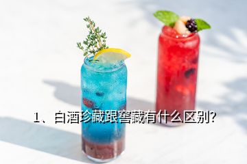 1、白酒珍藏跟窖藏有什么區(qū)別？