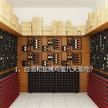 1、白酒和鹽腌雞蛋幾天能吃？