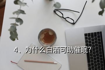 4、為什么白酒可助催眠？
