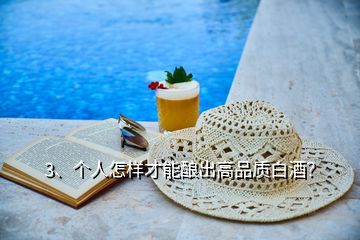 3、個人怎樣才能釀出高品質白酒？