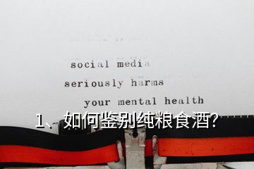 1、如何鑒別純糧食酒？