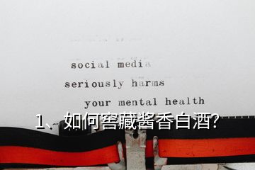 1、如何窖藏醬香白酒？
