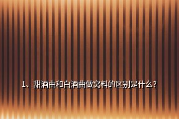 1、甜酒曲和白酒曲做窩料的區(qū)別是什么？
