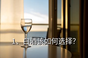 1、白酒該如何選擇？