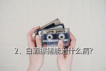 2、白酒擦豬能治什么?。?></p><p>白酒是生活中的交際品，更是廚房中的調料，在豬場中也有很多的妙用，少量的白酒能夠活血、散寒等作用；今天就給大家說下白酒在豬場中的妙用；1、母豬不給小豬吃奶咬小豬，這個時候耳朵灌服20ml，或者口服100ml-250ml高度酒看看，一般就能很快安靜了；2、豬群合圈，出現(xiàn)打架的時候，可以噴白酒，有時候也用花露水，只要味道一樣了一般就不咬架了，并圈注意晚上做，因為豬本身眼神就不好；3、母豬不發(fā)情、沒有奶水的情況下，炒紅糖搭配白酒口服效果好；4、母豬乳房炎，單純的藥物治療效果可能不是特別及時，咱們的小豬還得著吃奶，可以注射藥物的同時，熱毛巾敷乳房，如果上面加上高度白酒或者有醋效果會更好；5、臍疝、脫肛等，出現(xiàn)的時候首先歸位，然后分點皮下注射酒精；每個地方2ml，可以刺激豬形成組織，長起來就能堵住出來的腸道；7、豬腦袋歪1側，如果藥物不好的時候，可以用白酒注射另一側的脖子，有時候就能治好；8、小豬拉稀，適量后海穴注射能夠起到治療作用；9、豬如果中暑了，或者高燒的時候，可以用白酒擦下；10、長途運輸，為了防止應激也可以口服些白酒，這樣豬就毛病少了；白酒因為有殺菌的作用，所以是能夠控制不少的疾??；但是酒糟使用的時候要注意用量；白酒的10個妙用，減少豬場問題，不花錢解決大家的豬病！。</p><h2>3、復合維生素B給豬治療什么??？</h2><p>豬在生長發(fā)育期間，需要較多的維生素A，維生素B，維生素D，維生素E等，如果在日糧中缺乏青綠飼料，飼料單一或者配合不當都會造成某種維生素缺乏癥。而B也是分好幾種的，下面我整理了一下，希望對你有所幫助，1.維生素B1（硫銨素）缺乏豬病食欲減退，嚴重時可嘔吐、腹瀉，生長發(fā)育緩慢，尿少色黃，病豬喜臥少動，可能跛行，甚至四肢麻痹，嚴重者目光斜視，轉圈，陣發(fā)性痙攣，后期腹瀉。</p><p>仔豬表現(xiàn)腹瀉，嘔吐、生長停滯、心動過速、呼吸急促，突然死亡，2.維生素B2（核黃素）缺乏病豬厭食，生長緩慢，經(jīng)常腹瀉，毛粗亂無光，驚厥，眼周圍有分泌物，運動失調，昏迷，死亡。不愿行走，眼結膜損傷，眼瞼腫脹，失明，懷孕母豬缺乏維生素B2，仔豬出生后不久死亡，3.維生素B3缺乏豬在喂玉米時，可自然產(chǎn)生泛酸缺乏癥病例，特點是后退踏步動作，高抬腿，嚴重者可發(fā)生皮膚潰瘍，神經(jīng)變性，驚厥，腎上腺有出血性壞死。</p>
</div>
</div>
<div   id=