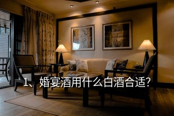1、婚宴酒用什么白酒合適？