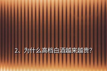 2、為什么高檔白酒越來越貴？