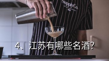 4、江蘇有哪些名酒？