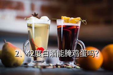 2、42度白酒能腌雞蛋嗎？