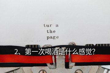 2、第一次喝酒是什么感覺？