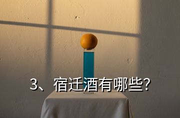3、宿遷酒有哪些？