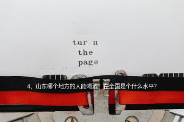 4、山東哪個地方的人能喝酒？在全國是個什么水平？
