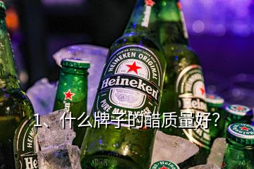 1、什么牌子的醋質(zhì)量好？