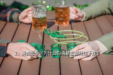 2、消費(fèi)旺季，為什么白酒基金卻持續(xù)下跌？