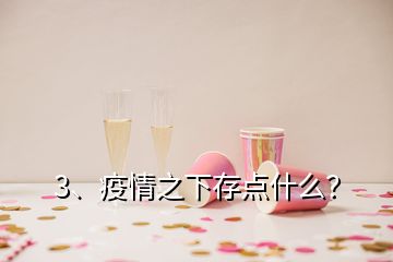 3、疫情之下存點(diǎn)什么？