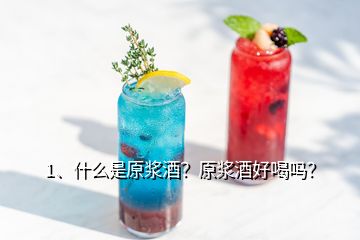 1、什么是原漿酒？原漿酒好喝嗎？