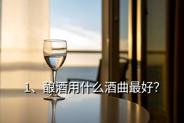 1、釀酒用什么酒曲最好？