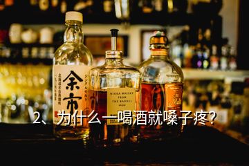 2、為什么一喝酒就嗓子疼？