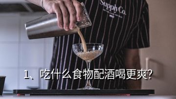 1、吃什么食物配酒喝更爽？