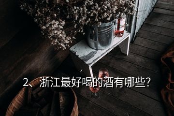 2、浙江最好喝的酒有哪些？