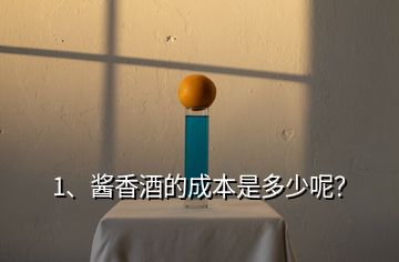 1、醬香酒的成本是多少呢？