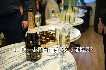 1、喝一小杯白酒后多久才能健身？