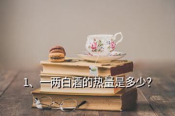 1、一兩白酒的熱量是多少？