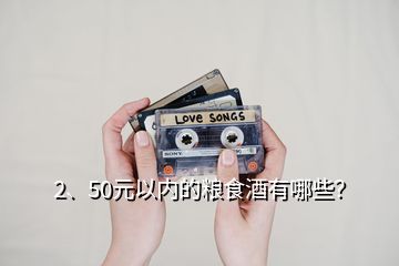 2、50元以內(nèi)的糧食酒有哪些？
