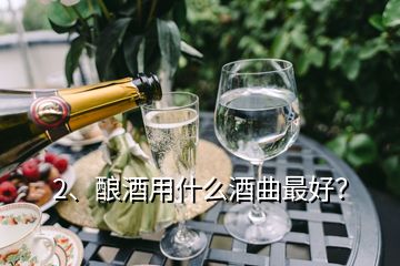 2、釀酒用什么酒曲最好？