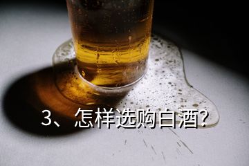 3、怎樣選購白酒？