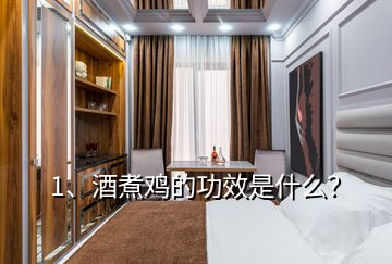 1、酒煮雞的功效是什么？