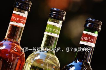 3、白酒一般都是多少度的，哪個度數(shù)的好？