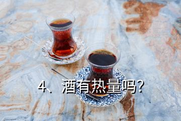 4、酒有熱量嗎？