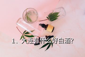 1、大連有什么好白酒？