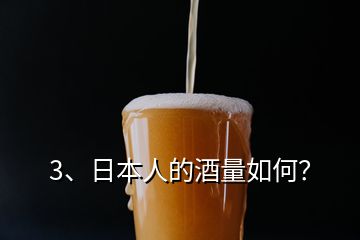 3、日本人的酒量如何？